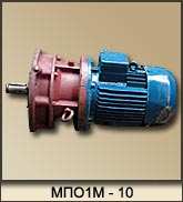 Мотор-редуктор планетарный МПО1М-10