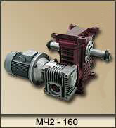 Мотор-редуктор МЧ2-160