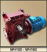 Мотор-редуктор червячный одноступенчатый МЧ100, МЧ125 - МЧ160